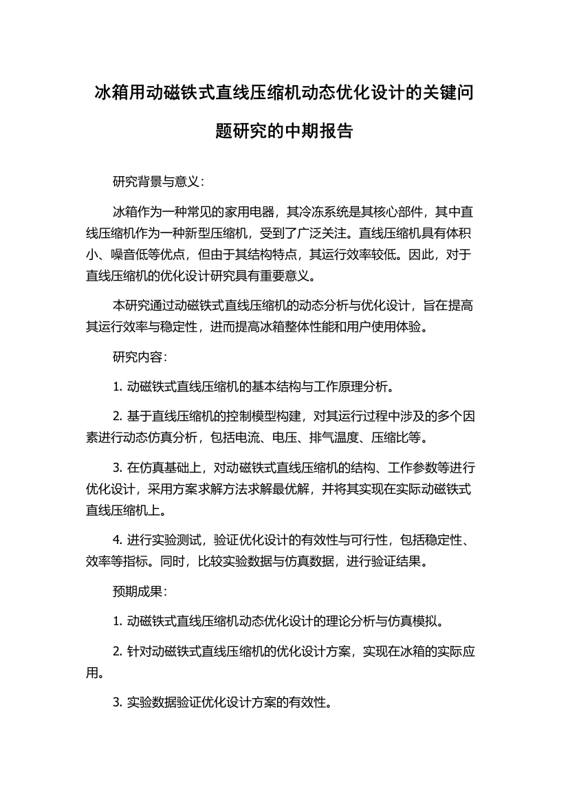 冰箱用动磁铁式直线压缩机动态优化设计的关键问题研究的中期报告