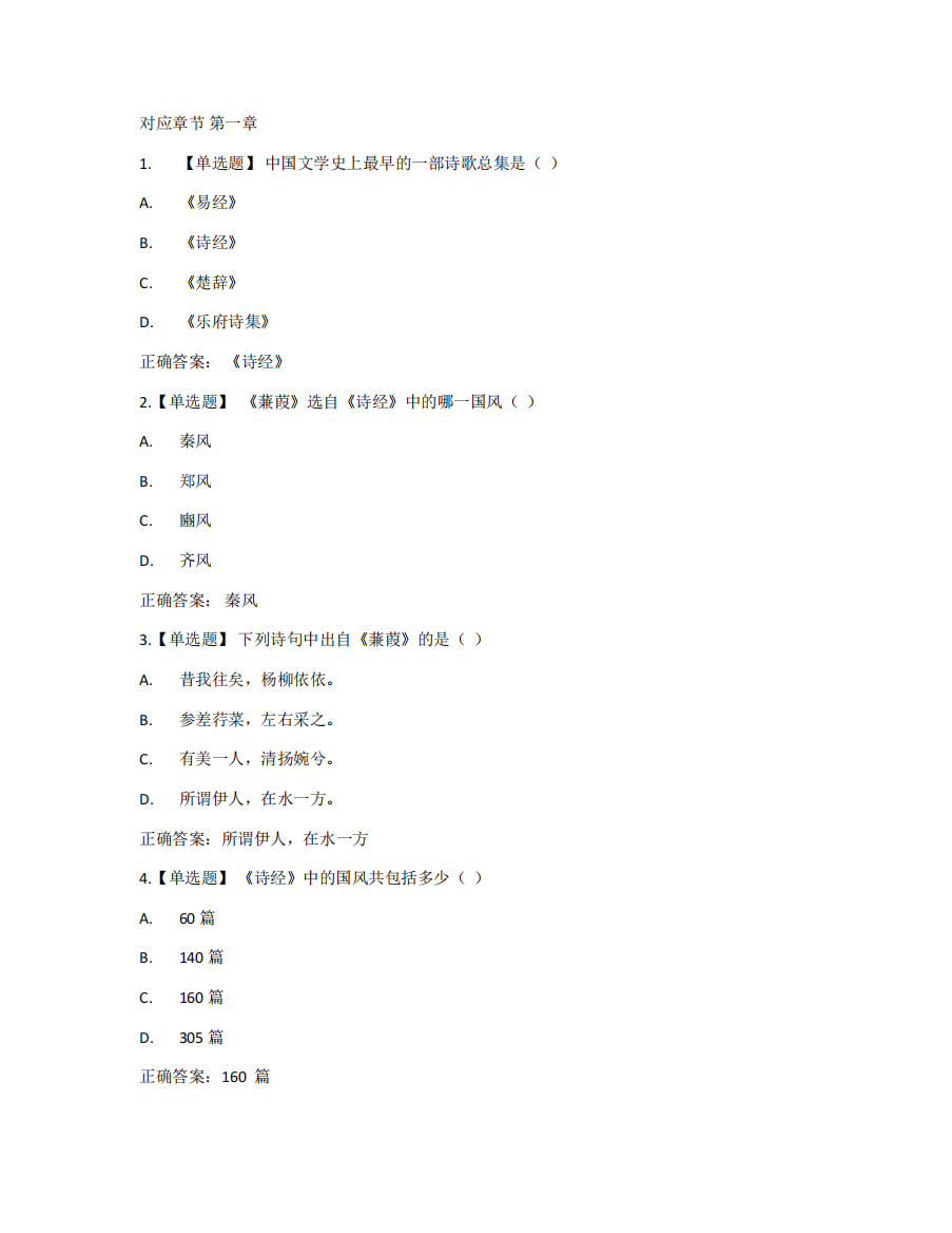 智慧树知到《大学语文》章节测试答案