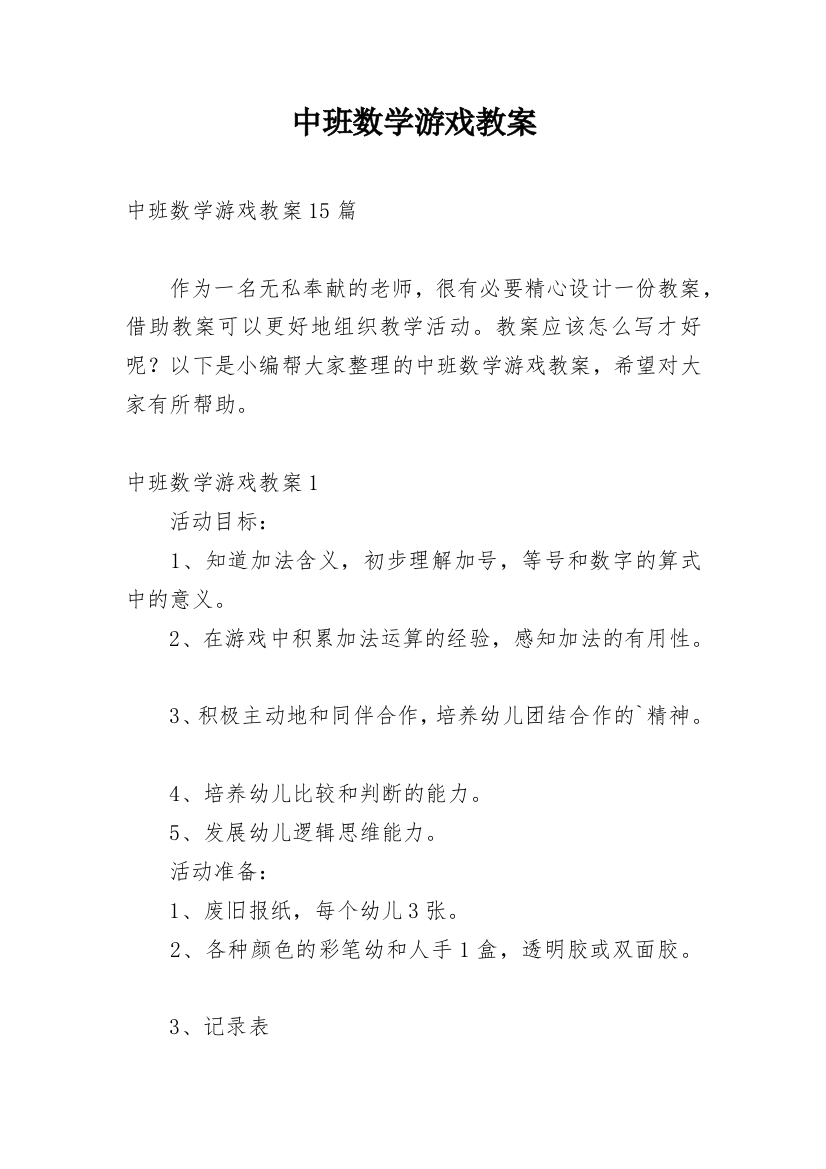 中班数学游戏教案_4