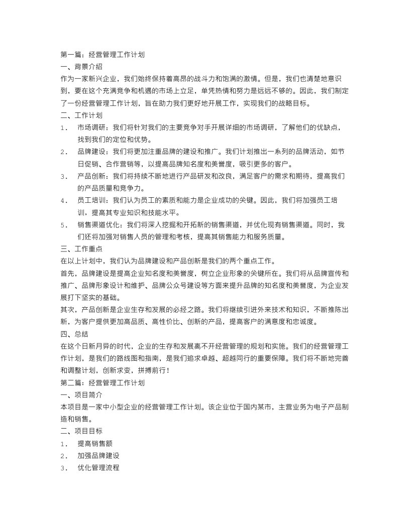 经营管理工作计划2篇