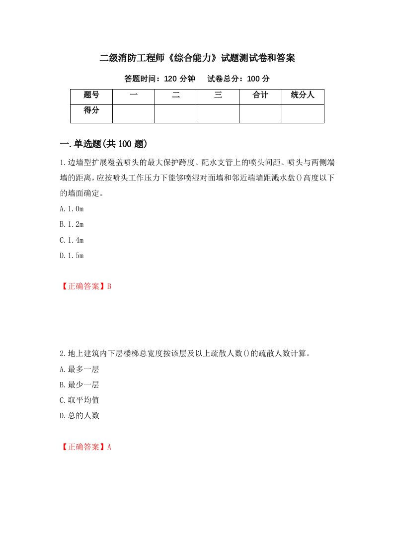 二级消防工程师综合能力试题测试卷和答案29