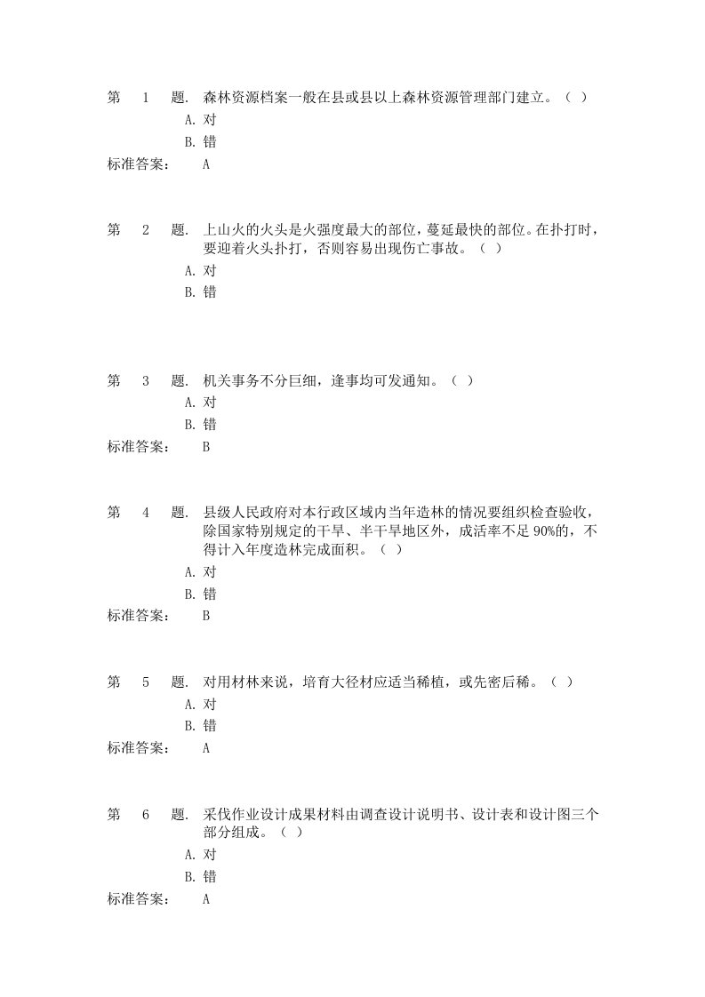 全国乡镇林业工作站站长能力模拟测试(标准答案四)