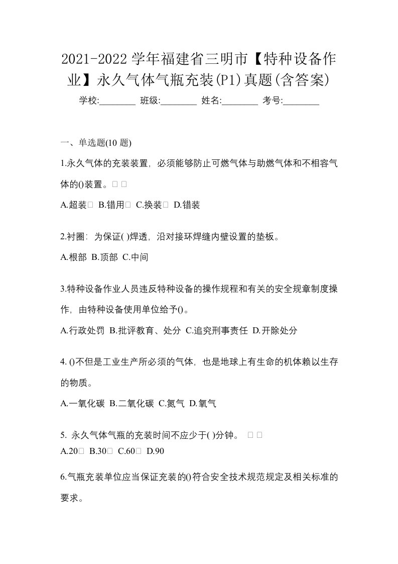 2021-2022学年福建省三明市特种设备作业永久气体气瓶充装P1真题含答案