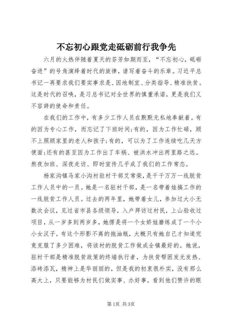 不忘初心跟党走砥砺前行我争先