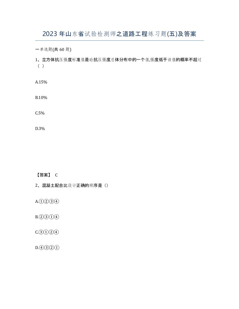 2023年山东省试验检测师之道路工程练习题五及答案