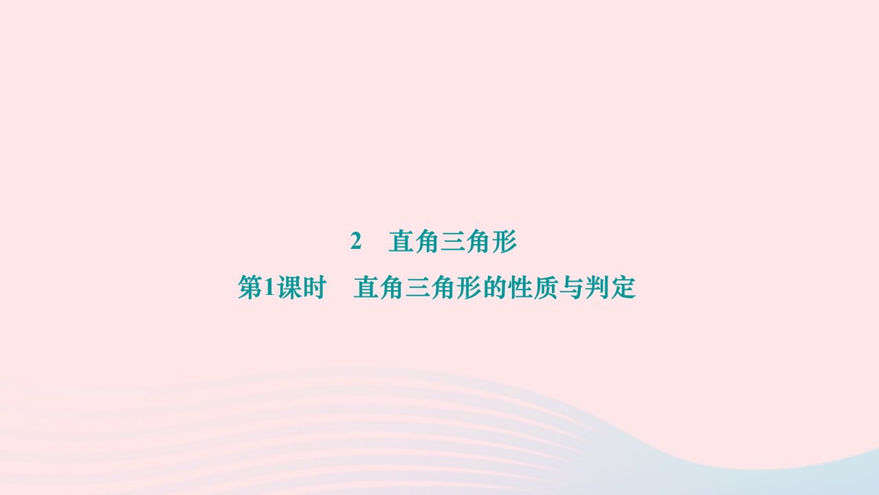 2024八年级数学下册第一章三角形的证明2直角三角形第1课时直角三角形的性质与判定作业课件新版北师大版