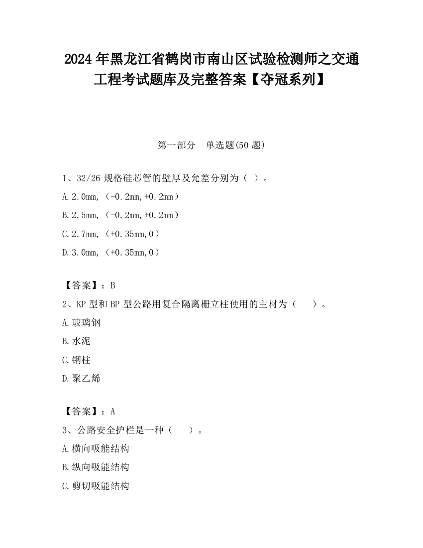 2024年黑龙江省鹤岗市南山区试验检测师之交通工程考试题库及完整答案【夺冠系列】