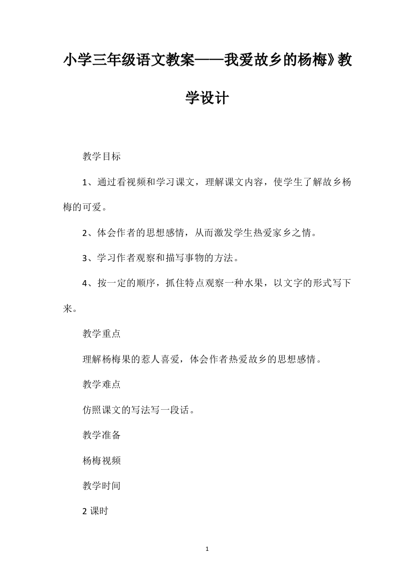 小学三年级语文教案——我爱故乡的杨梅》教学设计