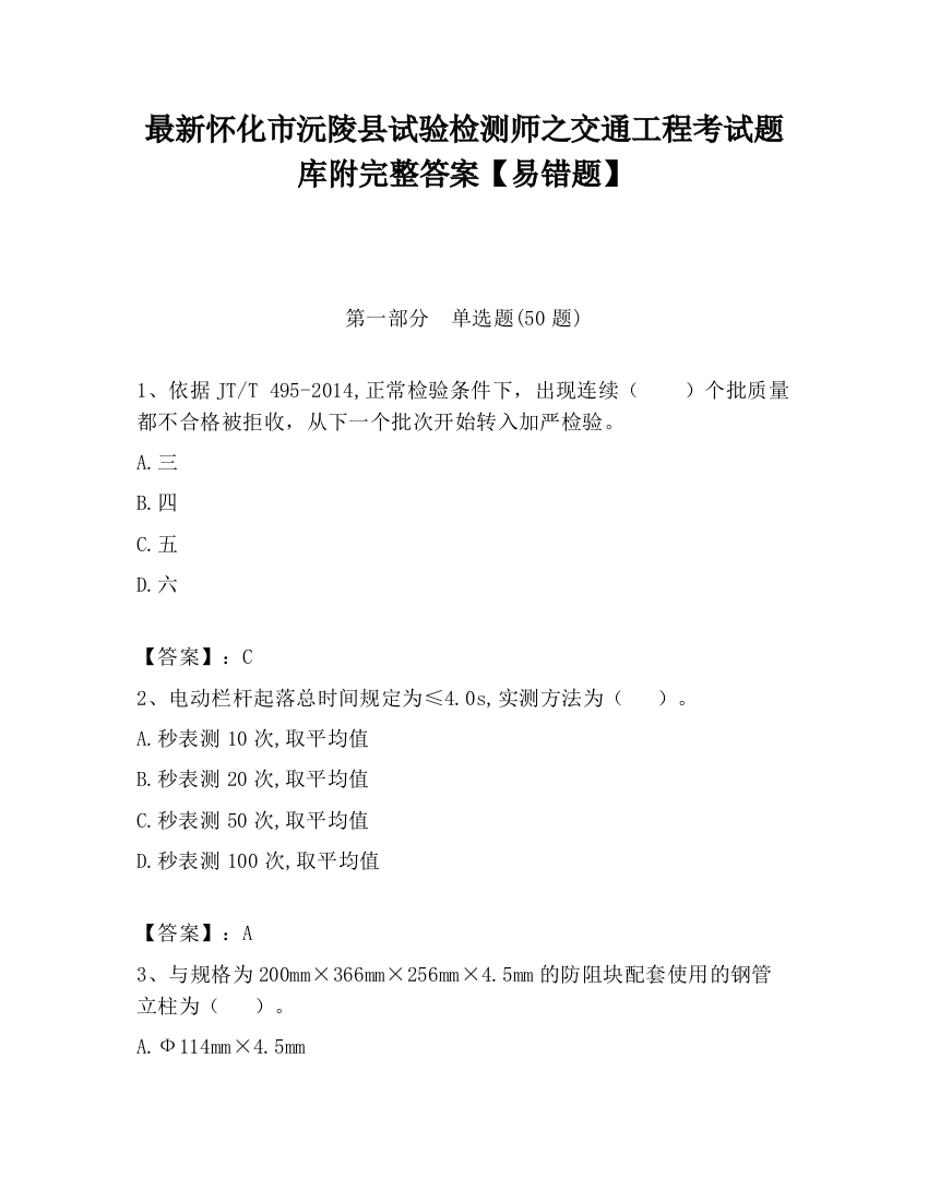 最新怀化市沅陵县试验检测师之交通工程考试题库附完整答案【易错题】