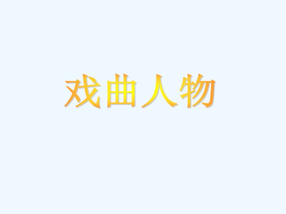 《戏曲人物》课件