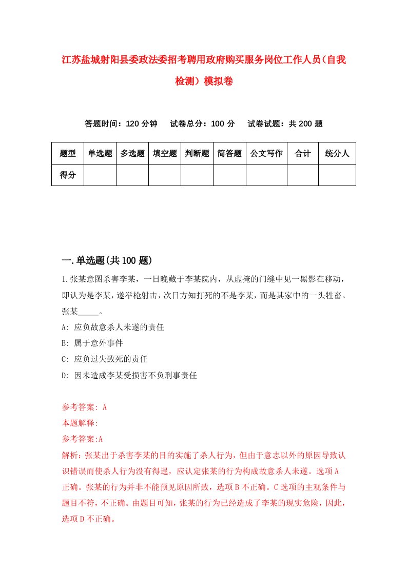 江苏盐城射阳县委政法委招考聘用政府购买服务岗位工作人员自我检测模拟卷第9次