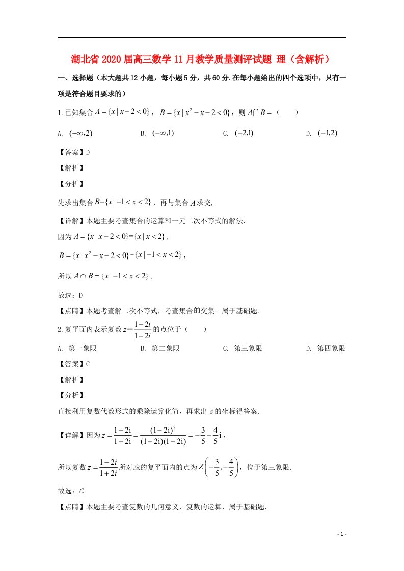 湖北省2020届高三数学11月教学质量测评试题理含解析