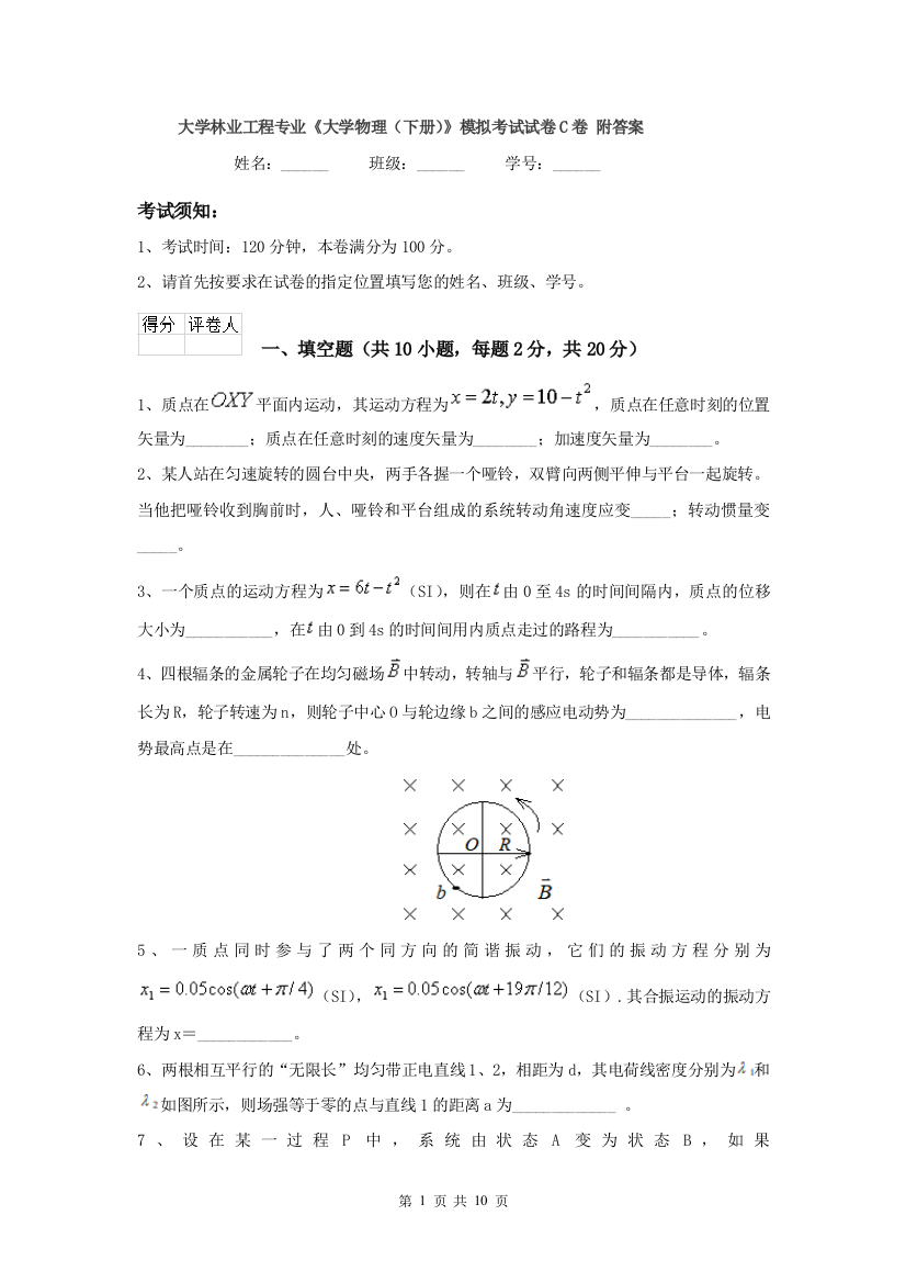 大学林业工程专业大学物理下册模拟考试试卷C卷-附答案