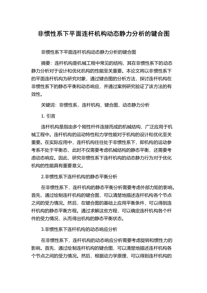 非惯性系下平面连杆机构动态静力分析的键合图