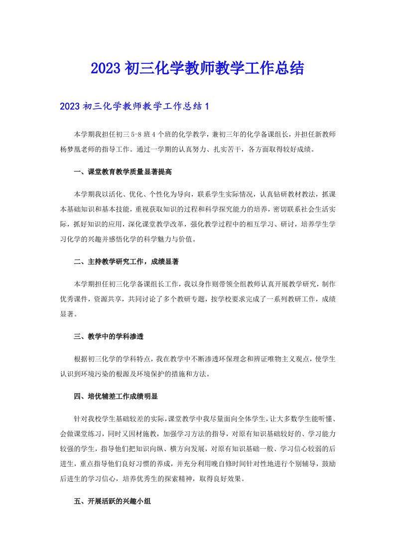 2023初三化学教师教学工作总结