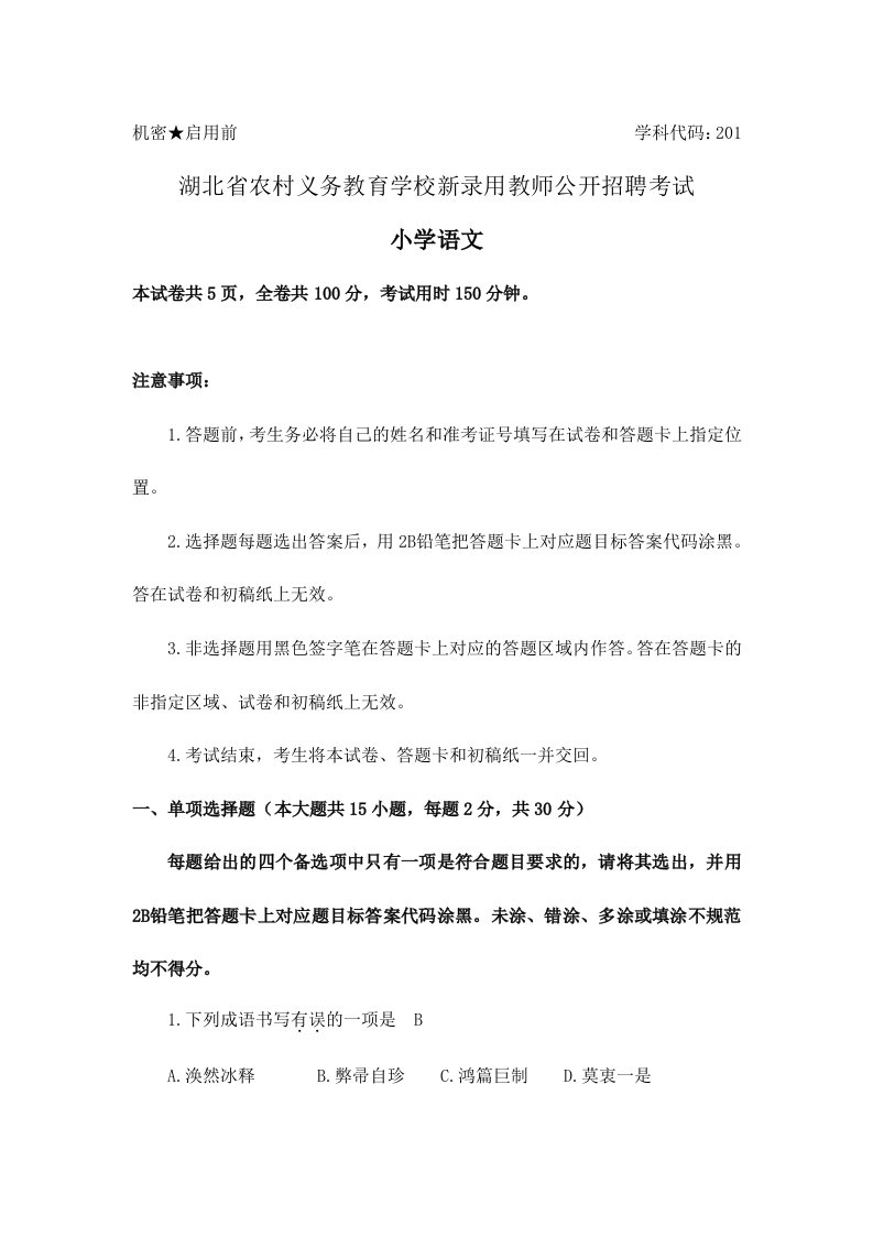 湖北农村义务教师招聘小学语文真题