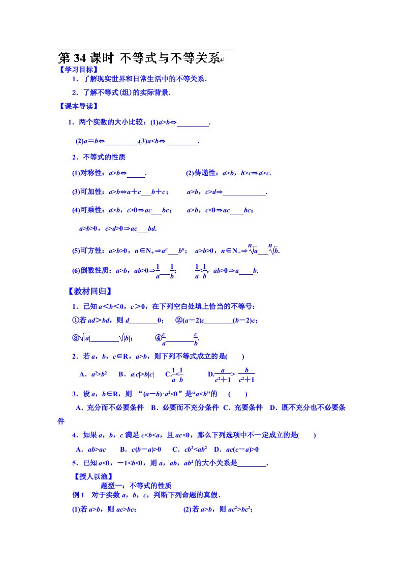 湖北省监利县第一中学高三数学第一轮复习导学案：第34课时