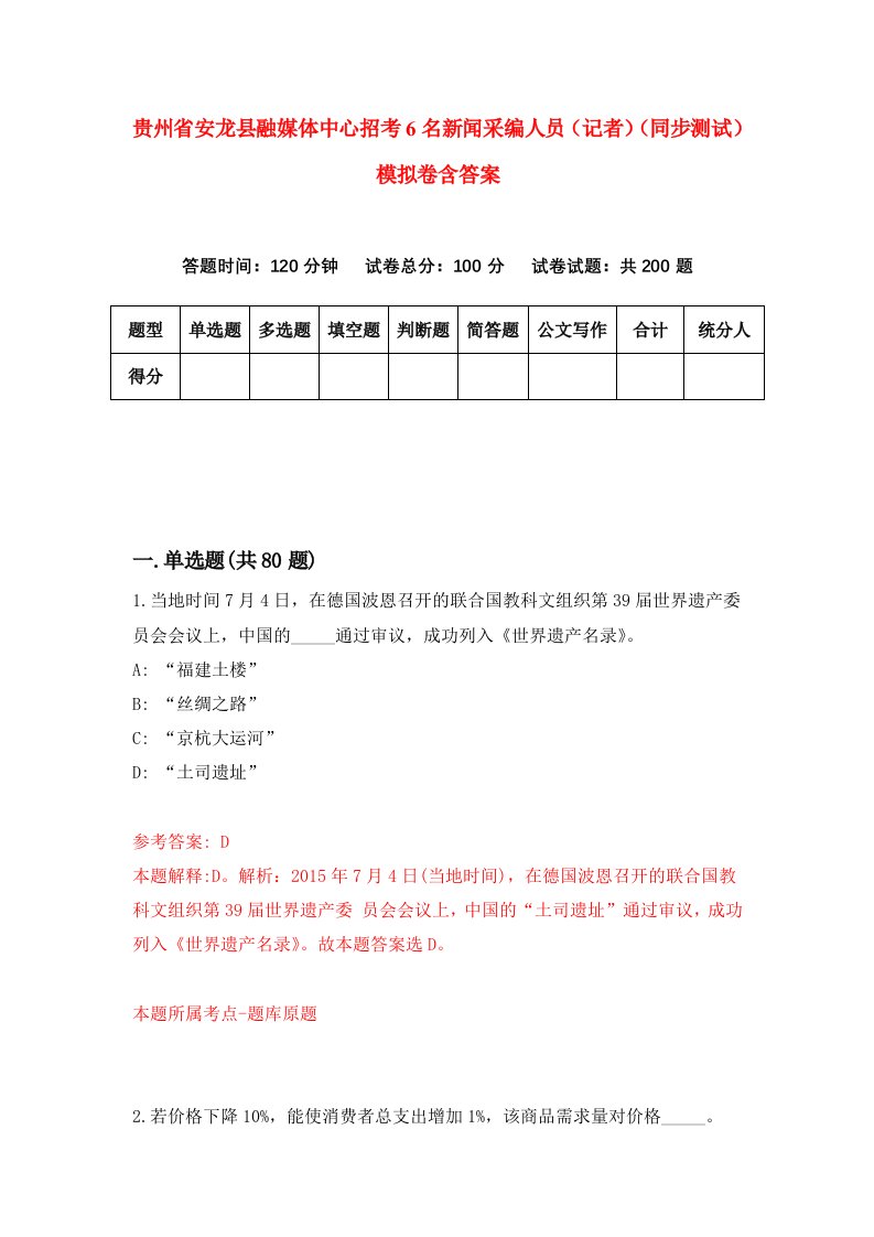 贵州省安龙县融媒体中心招考6名新闻采编人员记者同步测试模拟卷含答案5