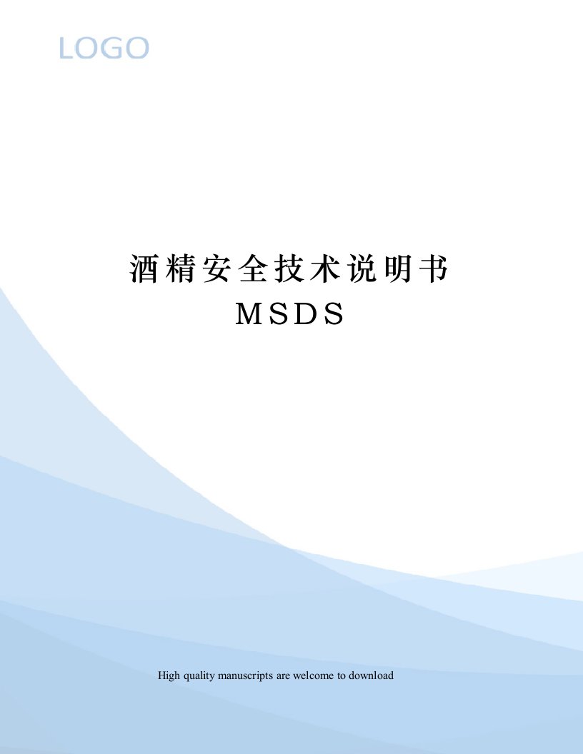 酒精安全技术说明书MSDS