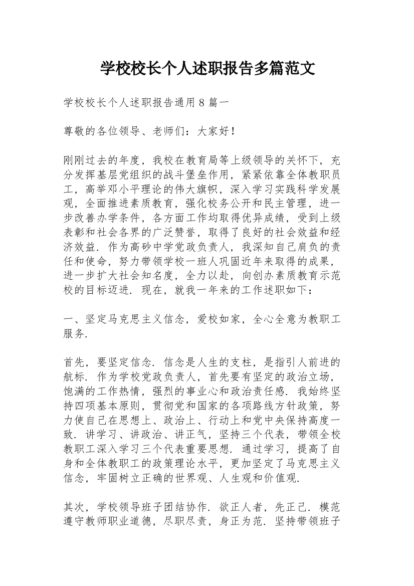 学校校长个人述职报告多篇范文