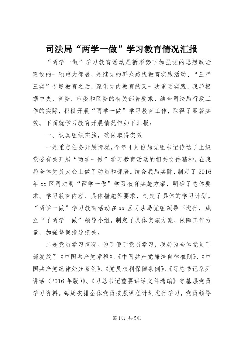 6司法局“两学一做”学习教育情况汇报