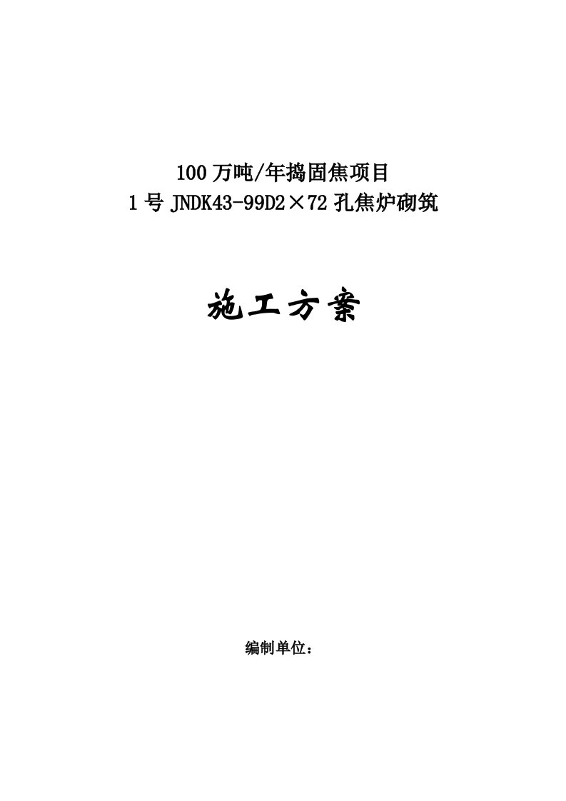 年产100万吨捣固焦项目焦炉砌筑施工方案