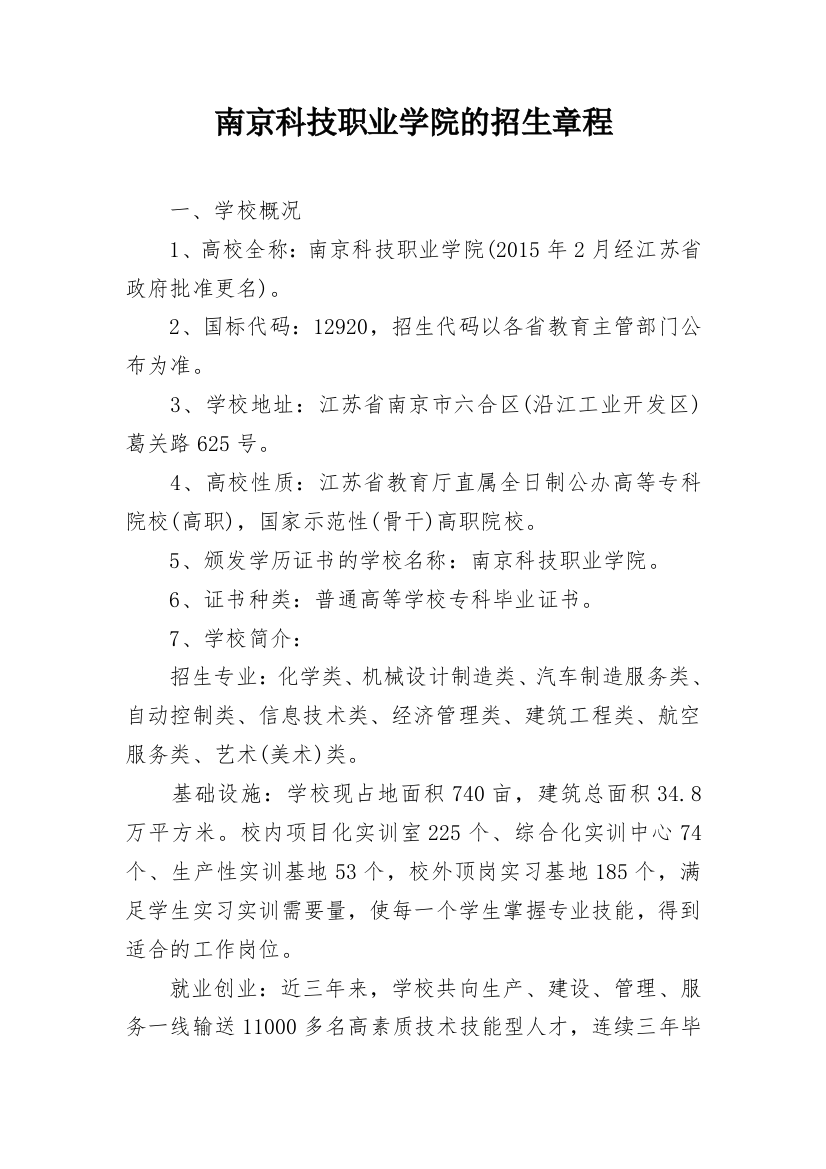 南京科技职业学院的招生章程