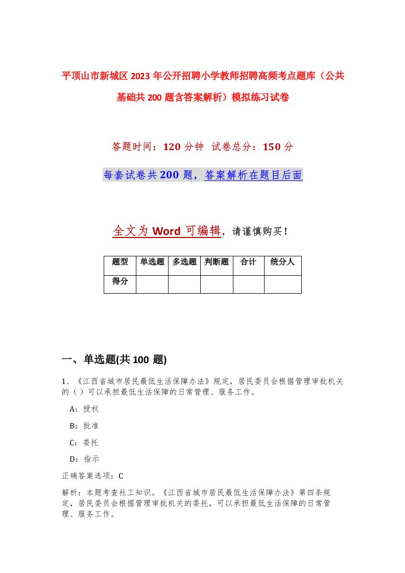 平顶山市新城区2023年公开招聘小学教师招聘高频考点题库公共基础共200题含答案解析模拟练习试卷