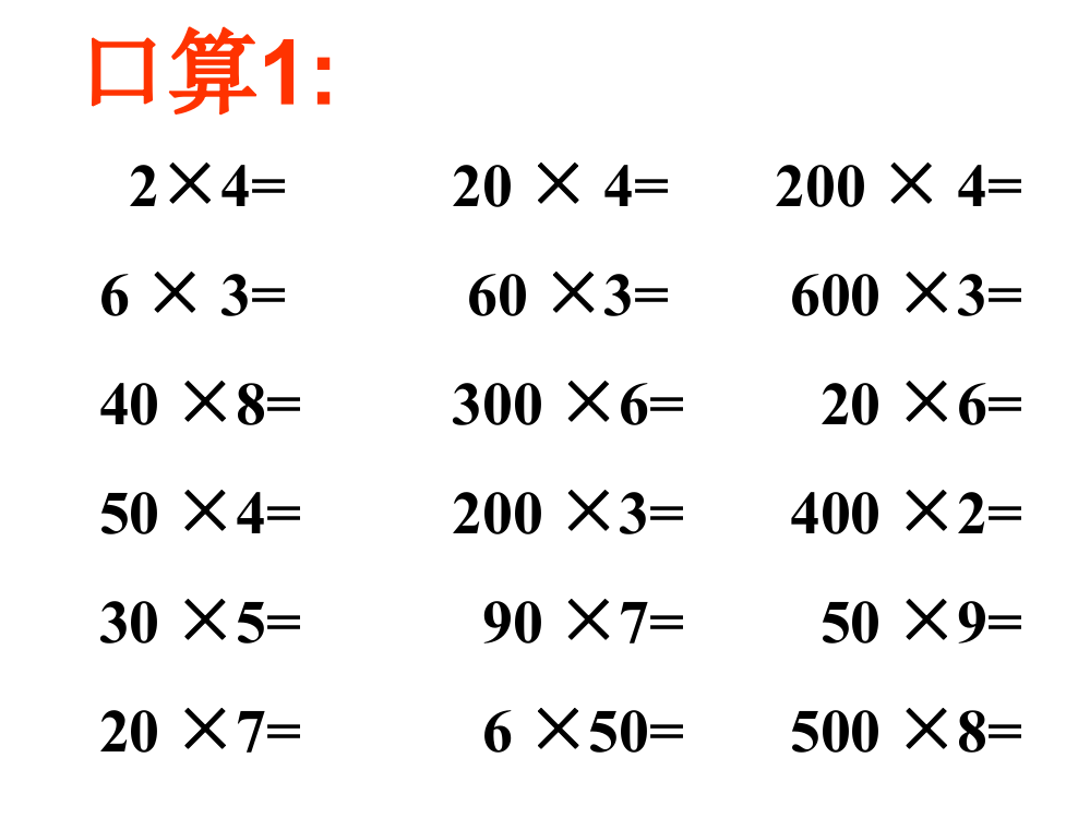 笔算乘法三四课时