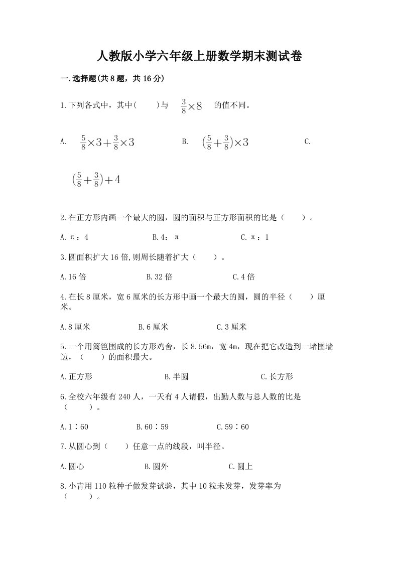 人教版小学六年级上册数学期末测试卷含完整答案（名师系列）