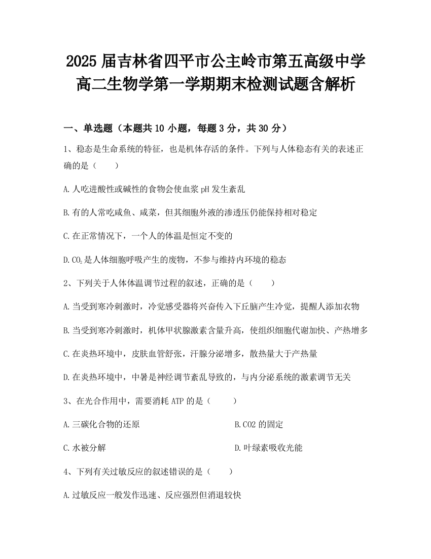 2025届吉林省四平市公主岭市第五高级中学高二生物学第一学期期末检测试题含解析