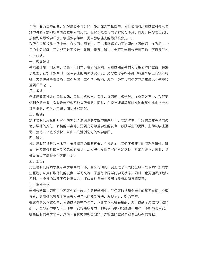 历史师范生实习个人总结