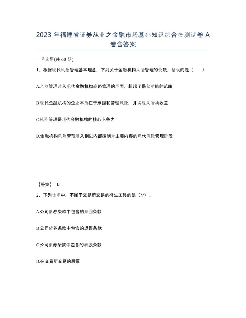 2023年福建省证券从业之金融市场基础知识综合检测试卷A卷含答案