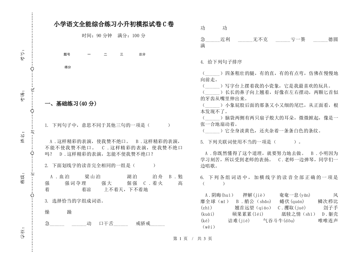 小学语文全能综合练习小升初模拟试卷C卷