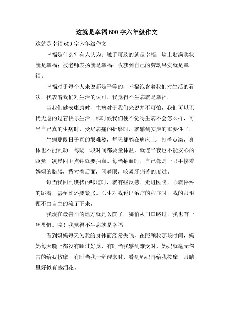 这就是幸福600字六年级作文