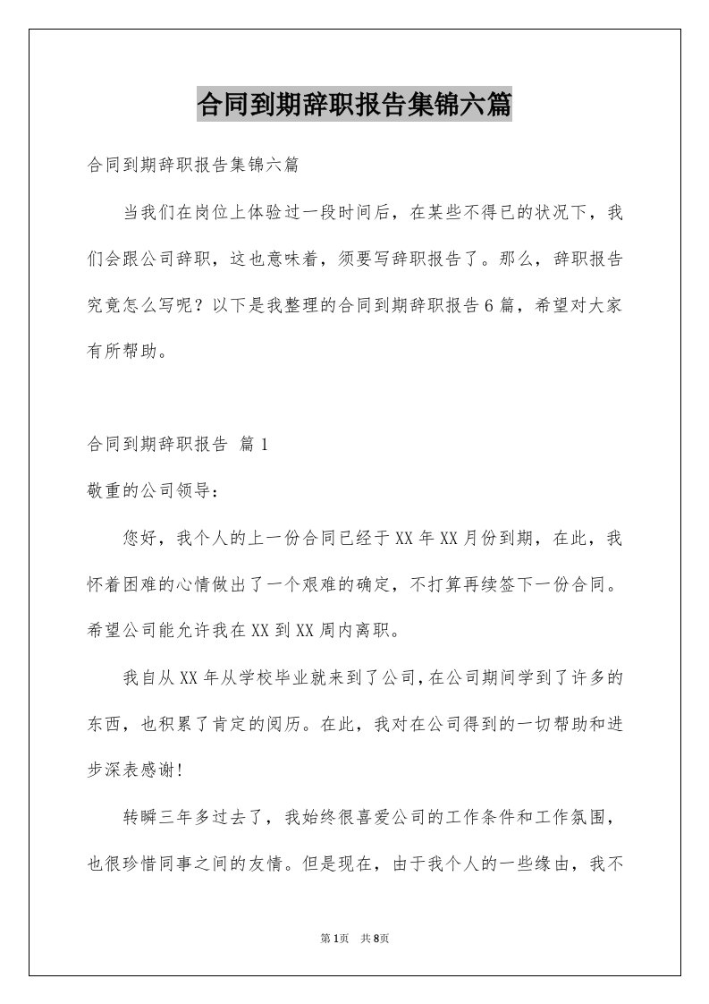 合同到期辞职报告集锦六篇