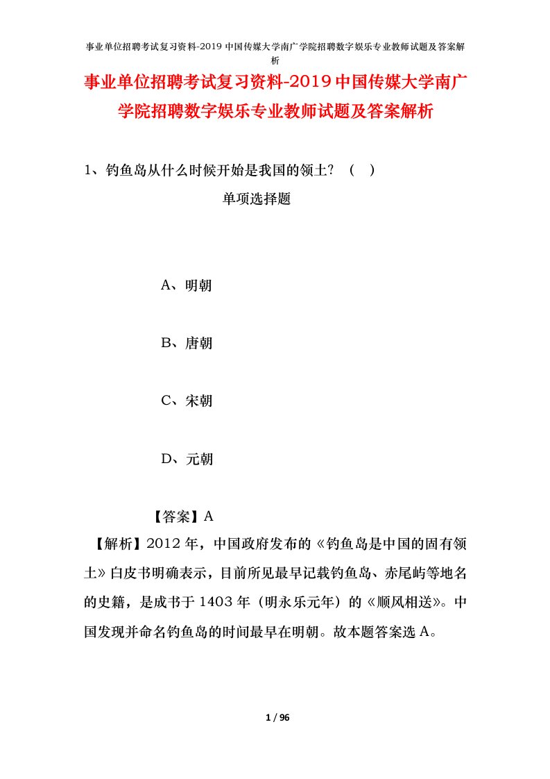 事业单位招聘考试复习资料-2019中国传媒大学南广学院招聘数字娱乐专业教师试题及答案解析