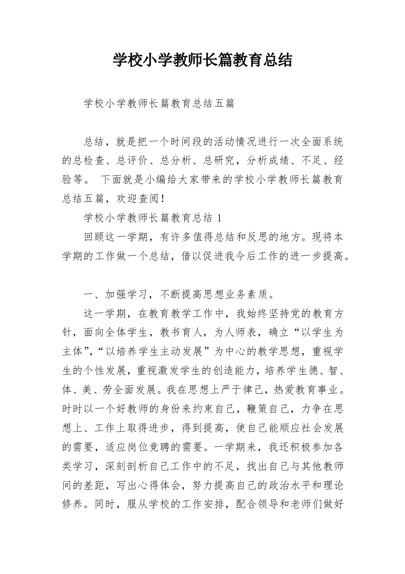 学校小学教师长篇教育总结