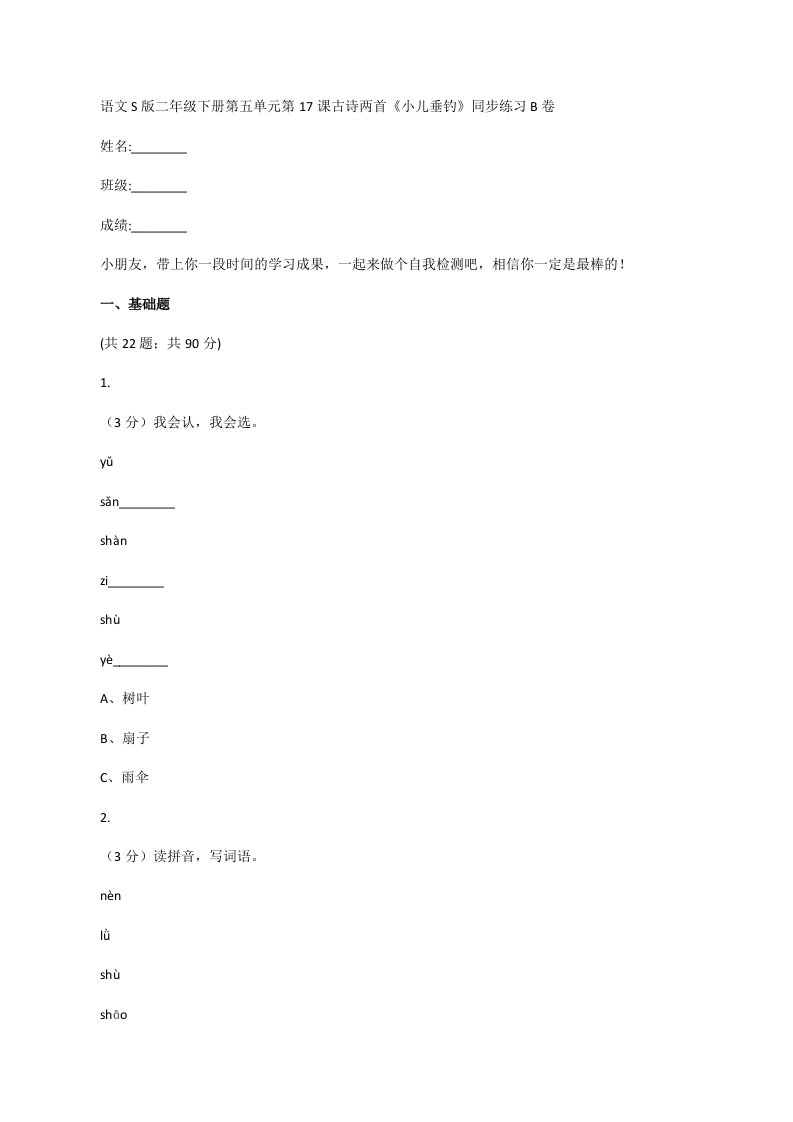 语文S版二年级下册第五单元第17课古诗两首《小儿垂钓》同步练习B卷[修改版]