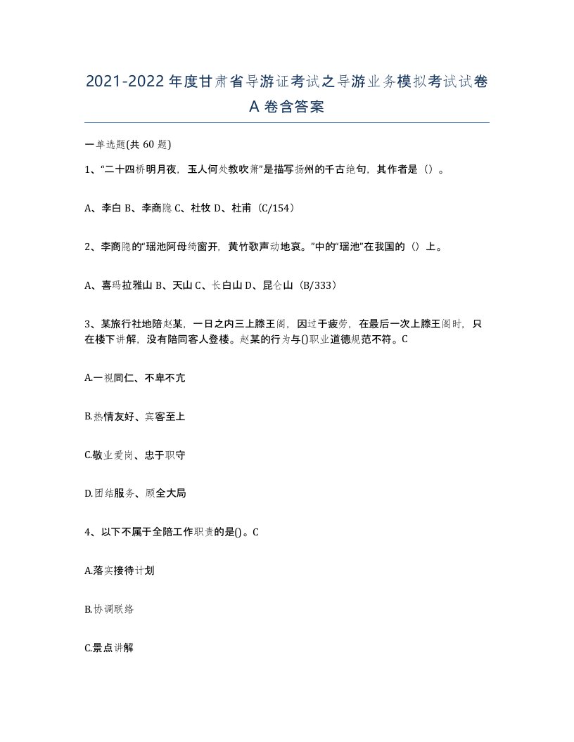 2021-2022年度甘肃省导游证考试之导游业务模拟考试试卷A卷含答案