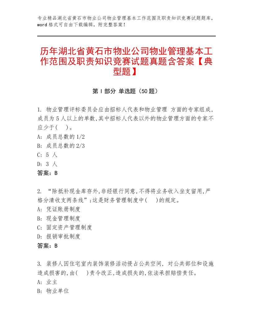 历年湖北省黄石市物业公司物业管理基本工作范围及职责知识竞赛试题真题含答案【典型题】