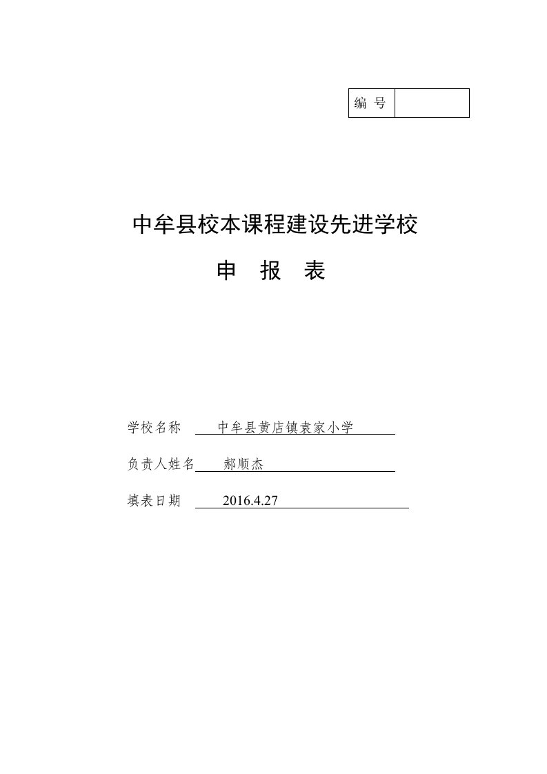 郑州市校本课程先进学校申报表定稿