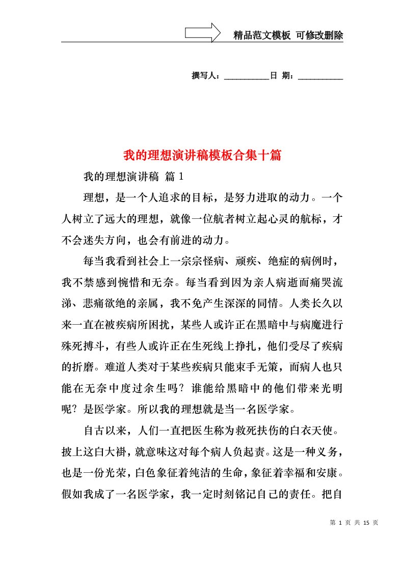 我的理想演讲稿模板合集十篇