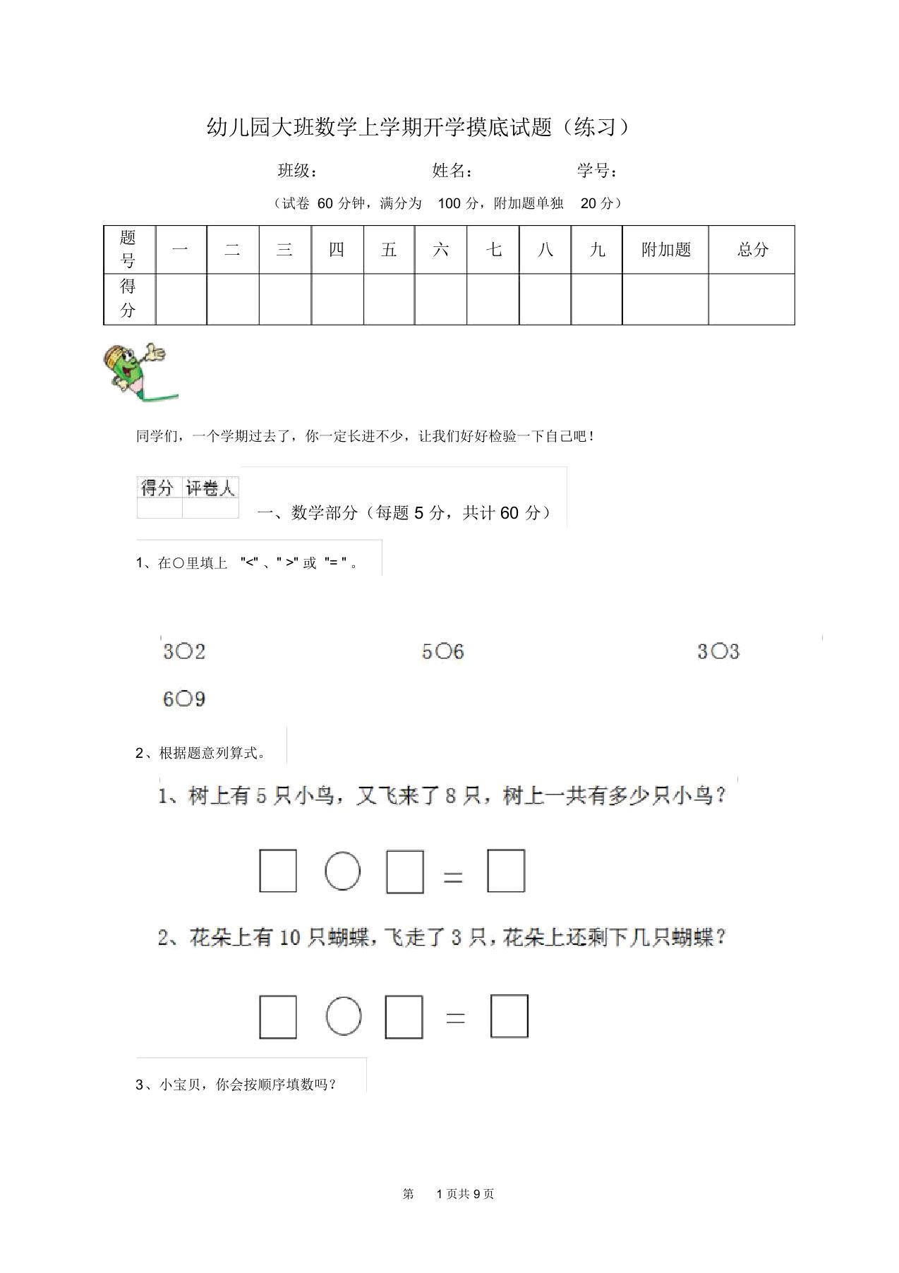 幼儿园大班数学上学期开学摸底试题(练习)