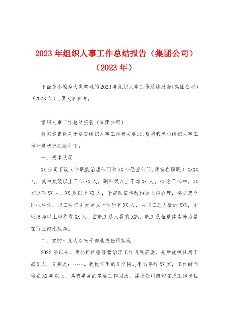 2023年组织人事工作总结报告（集团公司）（2023年）