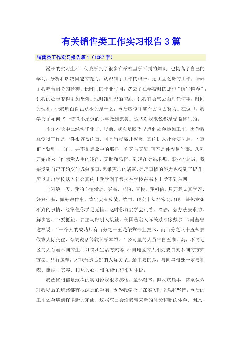 有关销售类工作实习报告3篇