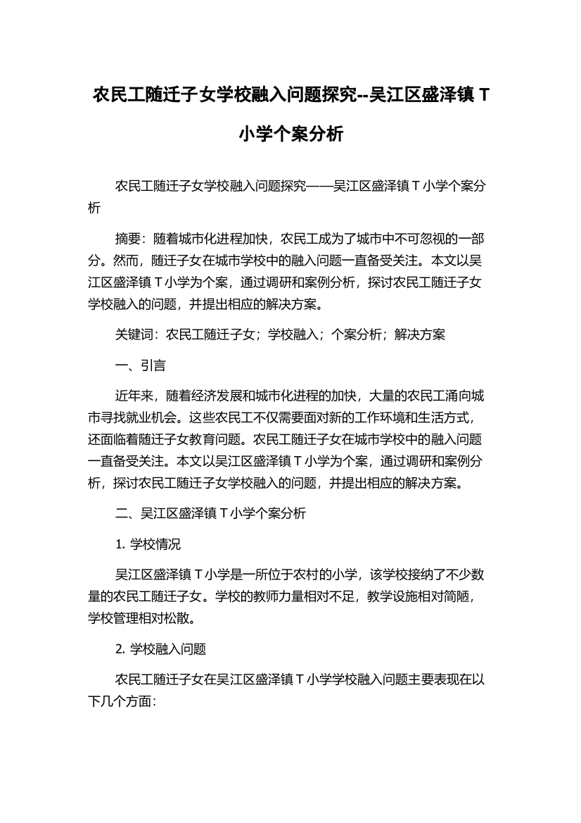 农民工随迁子女学校融入问题探究--吴江区盛泽镇T小学个案分析