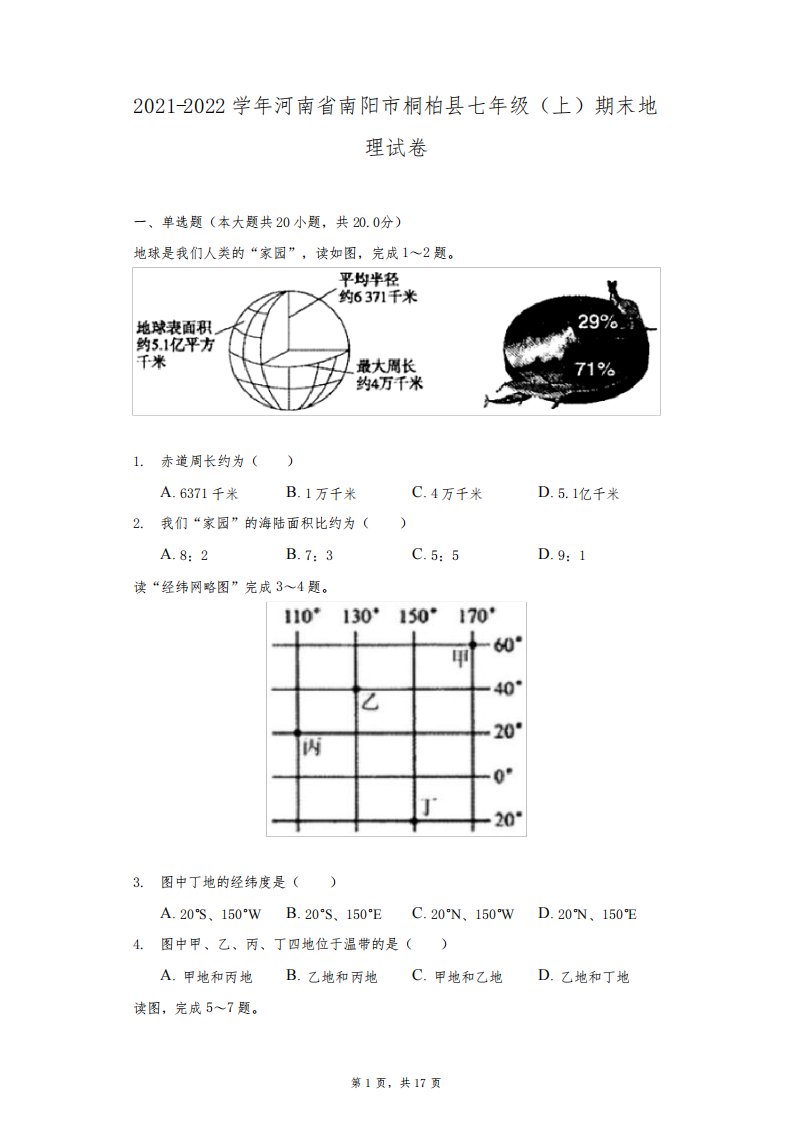 2021-2022学年河南省南阳市桐柏县七年级(上)期末地理试卷(附答案详解)