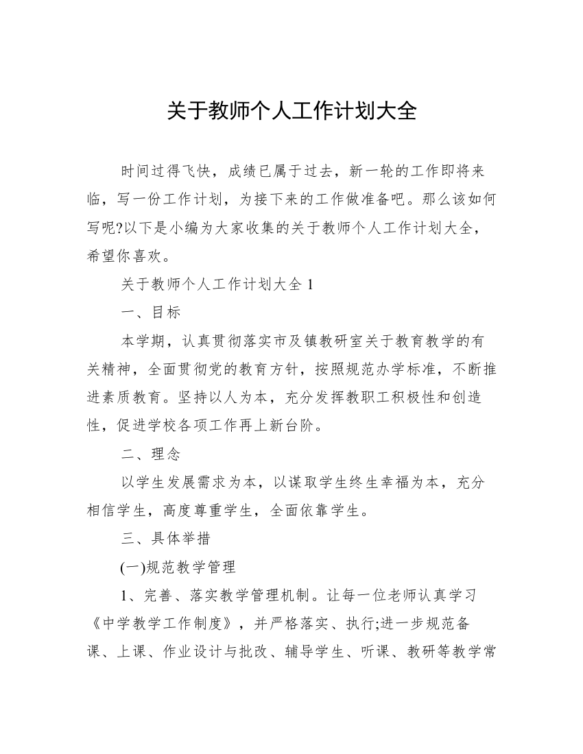 关于教师个人工作计划大全