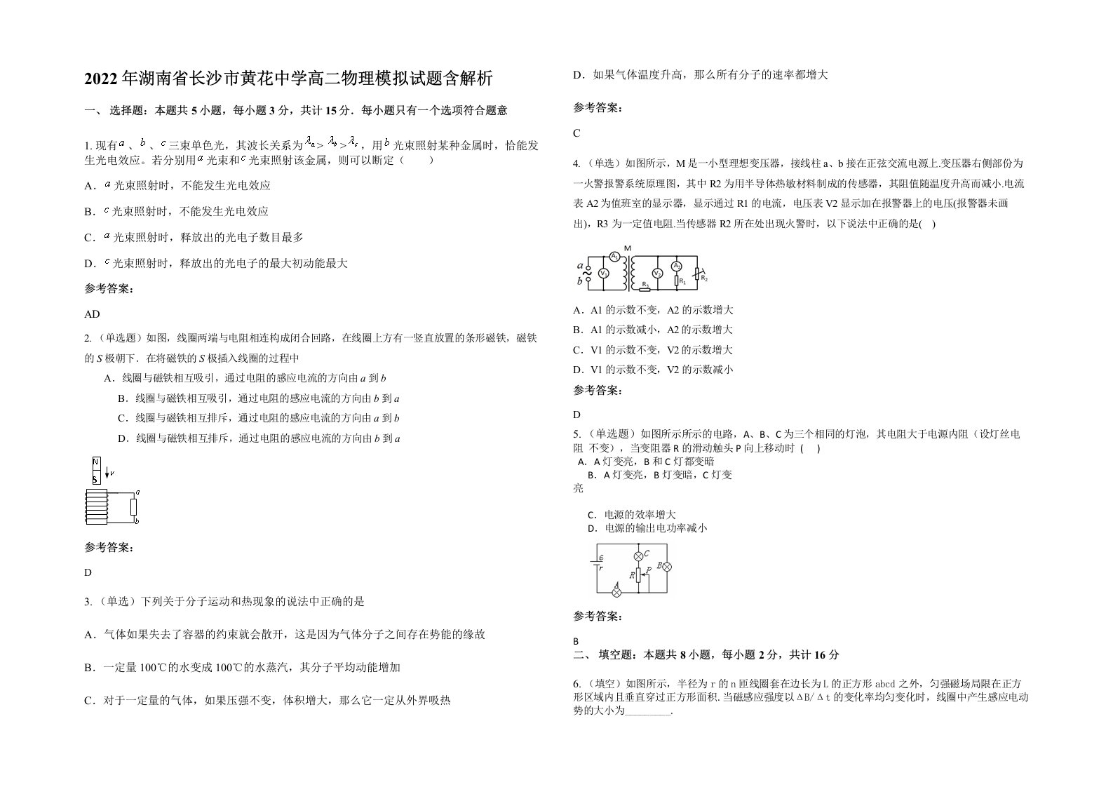 2022年湖南省长沙市黄花中学高二物理模拟试题含解析